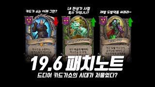 [전장] 19.6 패치노트 완벽정리 - 드디어 카드가쇼의 시대가 저물었다?