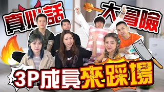 【HXA游戏】開口中真心話大冒險！3P成員來踩場！