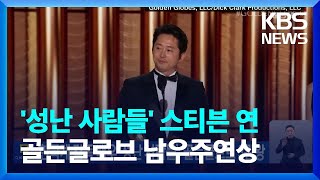 한국계 감독·배우 ‘성난 사람들’, 골든글로브 3관왕 / KBS  2024.01.08.