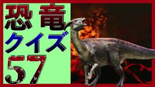 【4K画質】恐竜クイズ57　お名前わかるかな？