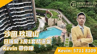 【#沙田區筍盤推介】沙田 玖瓏山 精選樓盤 星級代理 KOL Kevin 帶你睇