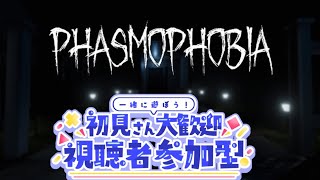 [声無し]お腹緩い人がやる♪ファスモフォビア幽霊調査員配信👻♪3枠固定1枠参加型やっていくよー♪