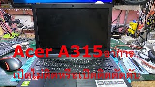 Acer A315 อาการเปิดไม่ติดบางครั้งเปิดติดแต่ตัดดับ