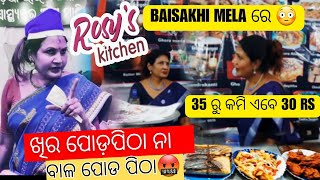 ବାଳ ପୋଡ ପିଠା ଖାଇ ମୁଣ୍ଡ ହେଲା ଗରମ୍😡BAISAKHI MELA ରେ Rosy's Kitchen😋Roste ପରେ ପୋଡପିଠା 35 ରୁ କମି 30 rs🤣