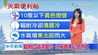 20200220中天新聞　【氣象】今晨平地最低溫　金門縣金門測站9.1度