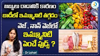 ఇమ్మ్యూనిటి పెంచే ఫుడ్స్ | Dr Lahari About Veg And Non Veg Immunity Boosting Foods | iD Post Health