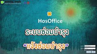 แจ้งซ่อมบำรุง  ระบบแจ้งซ่อมบำรุง|-คู่มือการใช้งานในโปรแกรม HOSOFFICE|