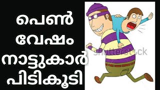 നാട്ടുകാർ പിടിച്ചു പഞ്ഞികിട്ടു.