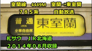 [1408]室蘭線4449M（室蘭→東室蘭）自動放送