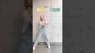 【踊ってみた】踊れる曲踊れない曲チャレンジ【神綺杏菜】#Shorts