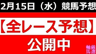 2023年2月15日(水)【全レース予想】（全レース情報）■浦和競馬　第15回　ユングフラウ賞■◆名古屋競馬場◆姫路競馬場◆