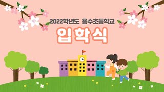 2022학년도 용수초등학교 입학식