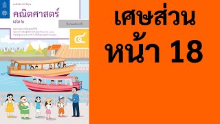 คณิตศาสตร์ ป.4 เล่ม 2 หน้า 18 เศษส่วน โจทย์ปัญหา การบวกการลบเศษส่วน แสดงวิธีทำ หาผลบวก หาผลลบ