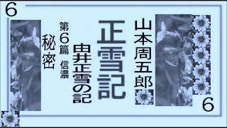 「正雪記,」第６篇,信濃　秘密,作,山本周五郎,※【解説,朗読,】,by,イオギ,・井荻新,