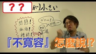 【日語教室】『不寬容』用日語怎麼說！？／「大きい」「小さい」的口語是？？【Hiroto的日語なるほど研究室】