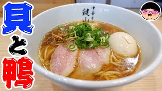 【千葉】貝の旨味広がる貝鴨ラーメン‼＃中華そば鍵山 ＃松戸駅 ＃千葉県松戸市 ＃醤油ラーメン