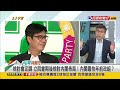 2022.12.05【台灣向前行 part1】總統召集府院黨 立院會期後檢討內閣佈局 徐國勇因健康因素請辭 蘇揆慰留中