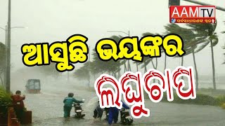 ଆସୁଛି ଭୟଙ୍କର ଲଘୁଚାପ