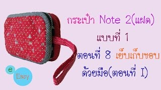 กระเป๋า Note 2 (แฝด) แบบที่ 1 ตอนที่ 8 เย็บเก็บขอบด้วยมือ(ตอนที่ I)