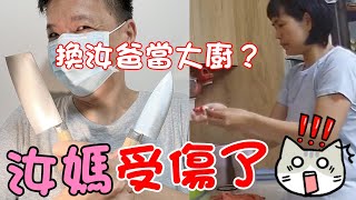 汝媽手受傷了！換汝爸來當大廚？