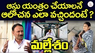 ఆశు యంత్రం చేయాలనే ఆలోచన ఎందుకు వచ్చిందంటే ? Mallesham about aasu machine |  Eagle Media Works