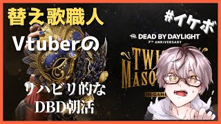 【Switch版Dbd】七夕だし棚ぼた的な何かが起こらないかな？【Dead by Daylight／デッドバイデイライト】 第158粒め