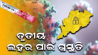 Covid Third WAVE: ତୃତୀୟ ଲହର ପାଇଁ ସରକାରଙ୍କ ପକ୍ଷରୁ ପ୍ରସ୍ତୁତି | MBCTv