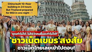 ชาวเขมรสงสัย! ไทยเตรียมงาน MGI ในคืนเดียวได้ไง?