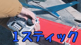 1スティックプロポに挑戦してみる。ラジコン飛行機