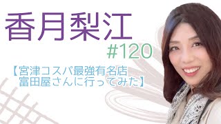 香月梨江#120 【宮津コスパ最強有名店富田屋さんに行ってみた】