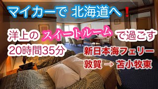 マイカーで北海道へ！洋上のスイートルームで過ごす20時間35分