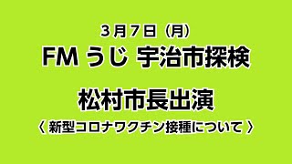 FMうじ『宇治市探検』　松村市長出演　新型コロナワクチン接種について