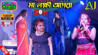 New comedy || Rita samiran gane gane ladai || Bangla comedy