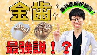 【金歯最強説！？】究極素材【金】の有能さ！