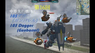 【ガンオン】中華限定機体#16：105ダガー+ガンバレル/ 105 Dagger+Gunbarrel