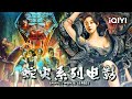 【大联播】蛇灾系列电影/Snake Movie Series 巨蛇突袭空姐学校 美女记者深陷蛇岛惊魂【悬疑 惊悚 | iQIYI 午夜影院-欢迎订阅】