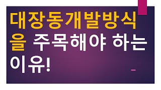 [세금과 인생] 896 대장동 개발방식을 주목해야 하는 이유!