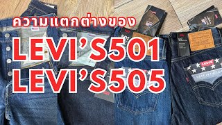 ความแตกต่างของ Levi’s501 \u0026 Levi’s505