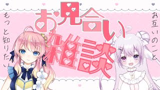 【雑談コラボ】可愛い女の子がきたぞ！【Vtuber】