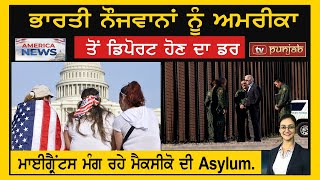 ਭਾਰਤੀ ਨੌਜਵਾਨਾਂ ਨੂੰ America ਤੋਂ ਡਿਪੋਰਟ ਹੋਣ ਦਾ ਡਰ | America News