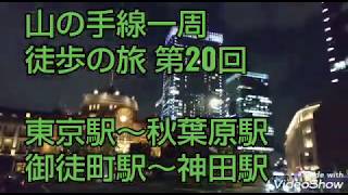 山の手線一周 徒歩の旅！第20回  東京駅→神田駅→秋葉原駅→御徒町駅     がんばれ 横浜ザイバツ