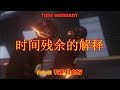 【闪电侠The Flash】 时间残余的解释 【PIERO LIM雋喜】