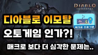 [디아블로 이모탈] 오토게임 인가?! 매크로 보다 더 심각한 문제