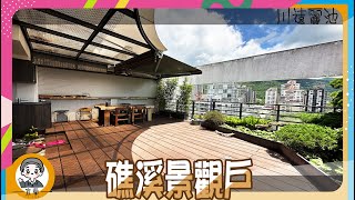 【房地產 | 線上賞屋】礁溪景觀戶 I 川遠麗池《房仲搞什麼》ep.34 ∥ 李自岡 @in_Yilan