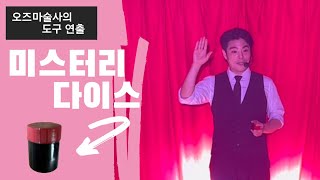 마술사 오즈가 알려주는 미스터리 다이스 연출법(실제 공연중)