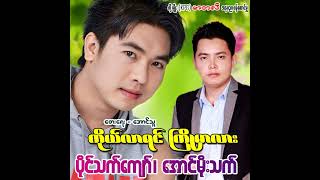 ကိုယ်လာရင်ကြိုမှာလား - ပိုင်သက်ကျော် ၊ အောင်မိုးသက်