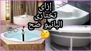 مقارنه بين البانيو العادى والبانيو الشاسيه وازاى تختارى بينهم