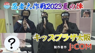 【キッズプラザ大阪】忍者大作戦2023夏の陣で心・技・体を極めるのじゃ！【LIVEニュース】