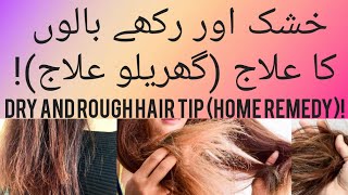 (خشک اور رکھے بالوں کا اشارہ (گھریلو علاج)!) Dry And Rough Hair Tip (Home Remedy)!  |#YouTubeShorts