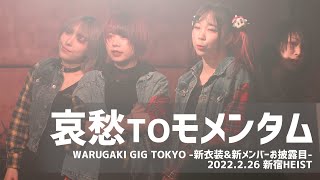 哀愁TOモメンタム 【2022.2.26 新宿HEIST】